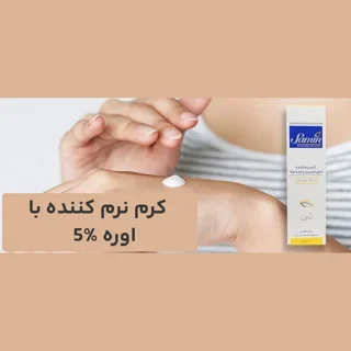 کرم نرم‌کننده اوسرین و اوره 5درصد ثمین مناسب پوست خشک و آسیب‌دیده حجم 100 میلی‌لیتر 103007869