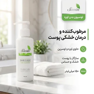 لوسیون بدن ثمین مدل اوره حجم 150 میلی‌لیتر مرطوب‌کننده و درمان خشکی پوست، حاوی اوره و اوسر 103007645
