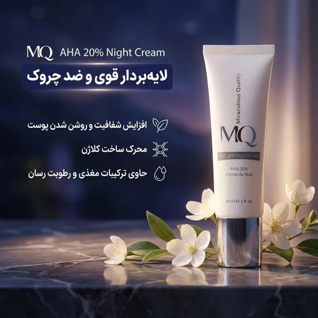 کرم لایه بردار ام کیو مدل AHA 20% NIGHT CREAM حجم 30 میلی لیتر 102941084