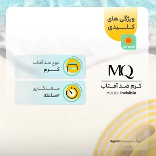 کرم ضدآفتاب بی‌رنگ ام کیو مدل SPF50، مناسب پوست‌های معمولی، حجم 55 میلی‌لیتر 102941338