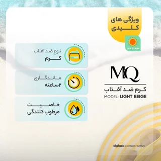کرم ضدآفتاب ام کیو مدل نرمال LIGHT BEIGE، حجم 55 میلی‌لیتر 102941431
