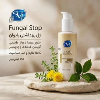 ژل بهداشتی بانوان اس وی آی مدل fungal stop حجم 150 میلی لیتر 102926280