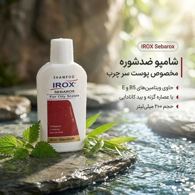 شامپو ضدشوره ایروکس مخصوص پوست سر چرب و موهای دارای شوره، حجم 200 میلی‌لیتر، حاوی ویتامین‌ 103006059
