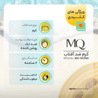 کرم ضدآفتاب بی‌رنگ ام کیو SPF50 مدل BIO TACHES مناسب انواع پوست، حجم 55 میلی‌لیتر 102941220