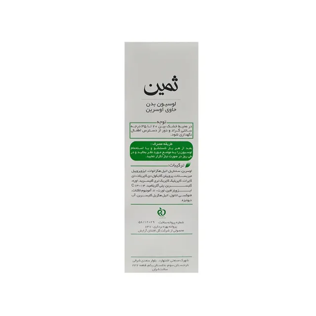 لوسیون مرطوبکننده بدن ثمین مدل اوسرین حجم 150 میلیلیتر حاوی آمونیوم لاکتات و اوره مناسب 103007538