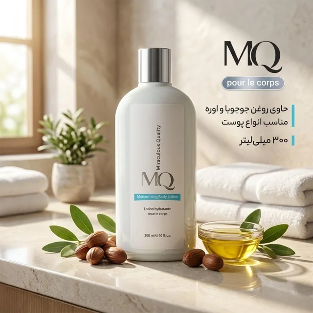 لوسیون مرطوبکننده بدن ام کیو مدل pour le corps حجم 300 میلیلیتر حاوی روغن جوجوبا و اوره 102940850