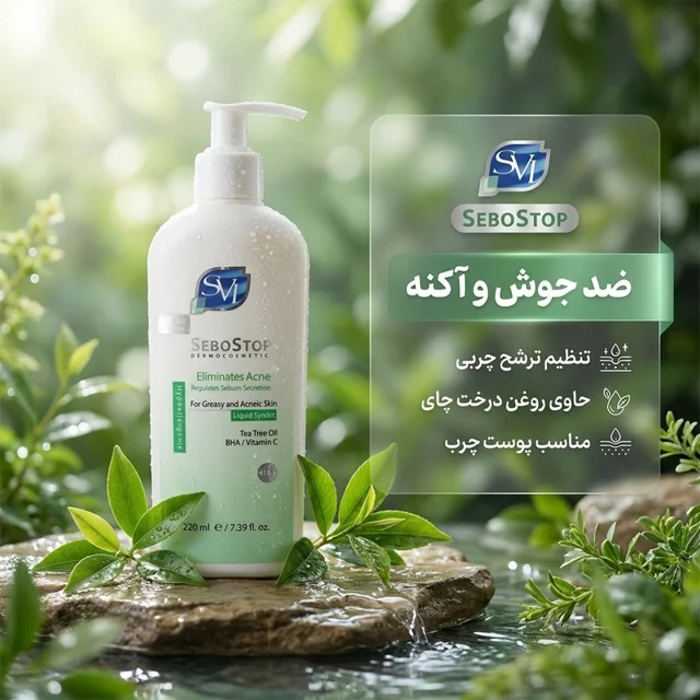 کرم شوینده صورت اس وی آی مدل SEBOSTOP مناسب پوست چرب و آکنه‌ای حجم 220 میلی‌لیتر 102925889