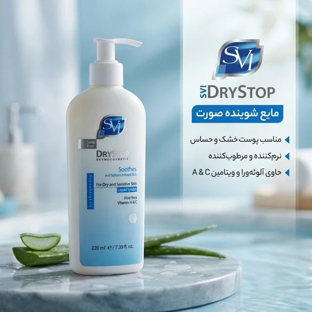 مایع شوینده صورت زنانه اس وی آی مدل DRYSTOP مناسب پوست خشک و حساس حجم 220 میلی‌لیتر 102925998