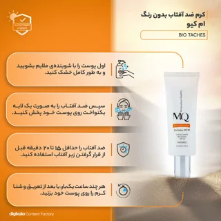 کرم ضدآفتاب بی‌رنگ ام کیو SPF50 مدل BIO TACHES مناسب انواع پوست، حجم 55 میلی‌لیتر 102941227