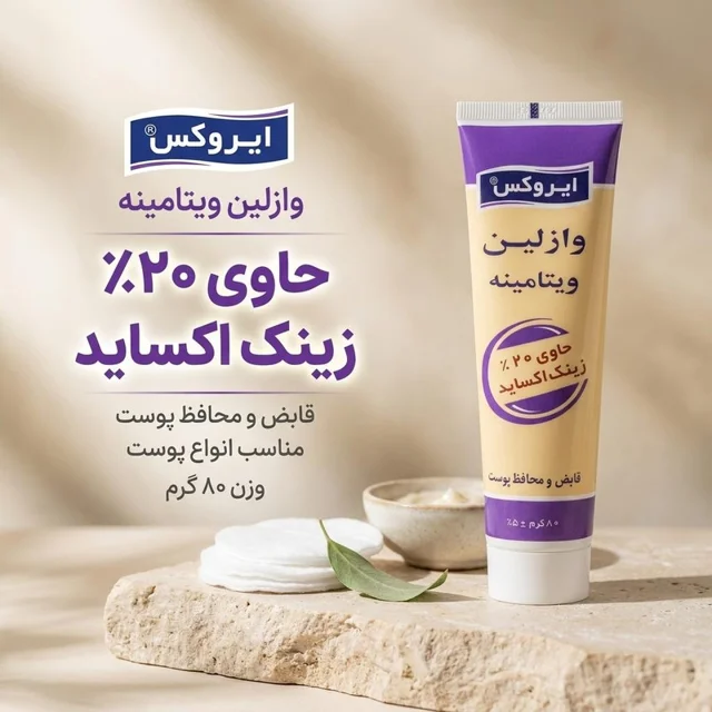وازلین ایروکس مدل Zinc Oxide مناسب انواع پوست وزن 80 گرم 103005586
