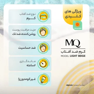 کرم ضدآفتاب رنگی ام کیو مدل LIGHT BEIGE BIO TACHES، حجم 55 میلی‌لیتر 102941291