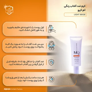 کرم ضدآفتاب ام کیو مدل نرمال LIGHT BEIGE، حجم 55 میلی‌لیتر 102941157